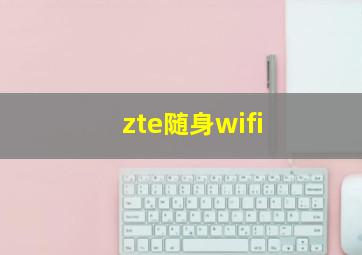 zte随身wifi