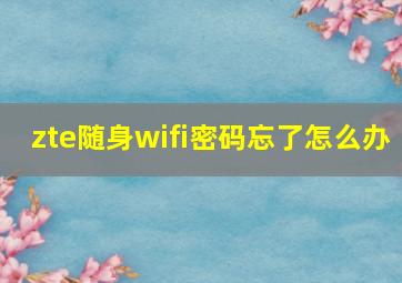 zte随身wifi密码忘了怎么办