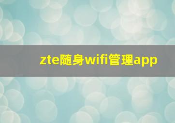 zte随身wifi管理app