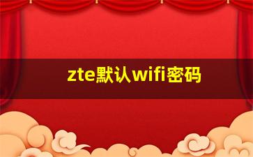 zte默认wifi密码