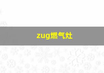 zug燃气灶