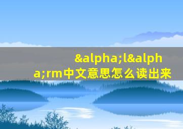 αlαrm中文意思怎么读出来