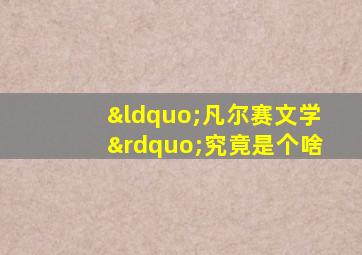 “凡尔赛文学”究竟是个啥