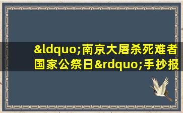 “南京大屠杀死难者国家公祭日”手抄报