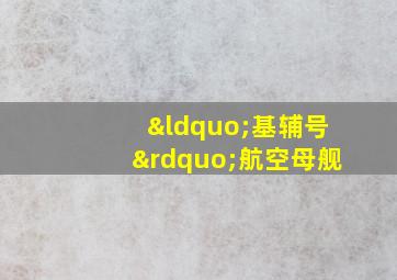 “基辅号”航空母舰