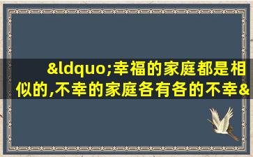 “幸福的家庭都是相似的,不幸的家庭各有各的不幸”