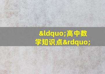 “高中数学知识点”