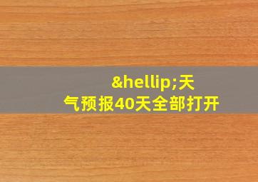 …天气预报40天全部打开