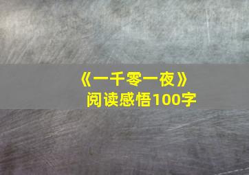 《一千零一夜》阅读感悟100字