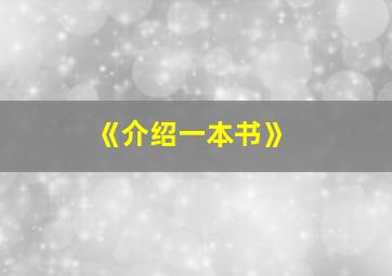 《介绍一本书》