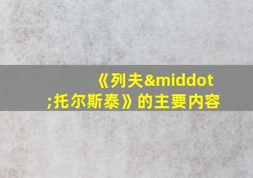 《列夫·托尔斯泰》的主要内容