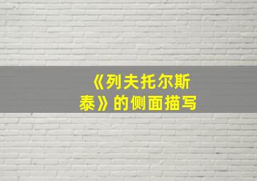 《列夫托尔斯泰》的侧面描写