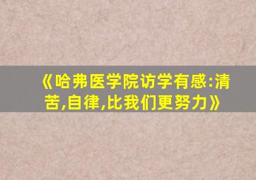 《哈弗医学院访学有感:清苦,自律,比我们更努力》