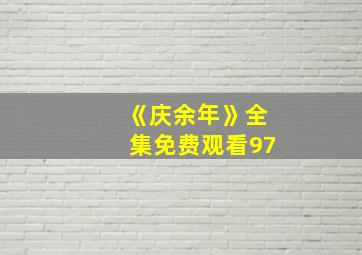 《庆余年》全集免费观看97