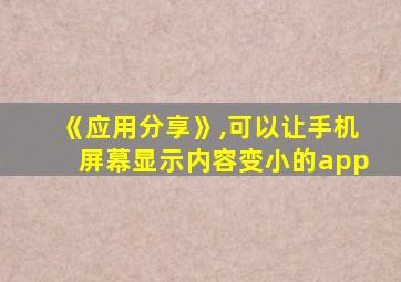 《应用分享》,可以让手机屏幕显示内容变小的app