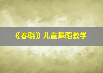 《春晓》儿童舞蹈教学