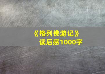 《格列佛游记》读后感1000字