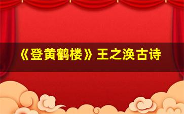 《登黄鹤楼》王之涣古诗