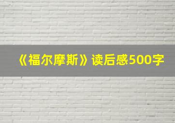 《福尔摩斯》读后感500字