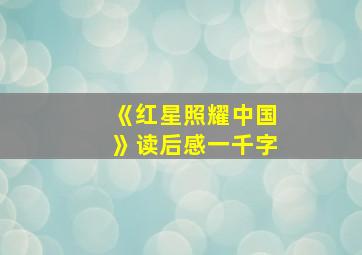 《红星照耀中国》读后感一千字