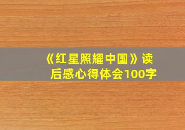 《红星照耀中国》读后感心得体会100字