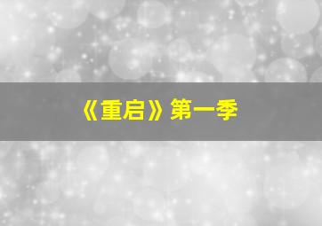 《重启》第一季