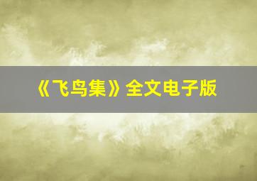 《飞鸟集》全文电子版