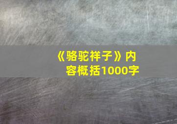 《骆驼祥子》内容概括1000字