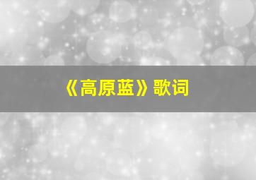 《高原蓝》歌词