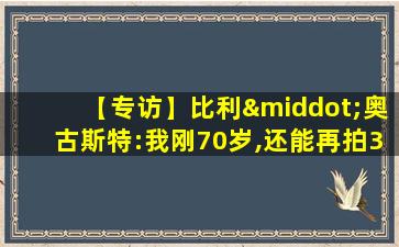 【专访】比利·奥古斯特:我刚70岁,还能再拍30年