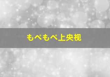 もぺもぺ上央视