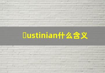 ㅤustinian什么含义