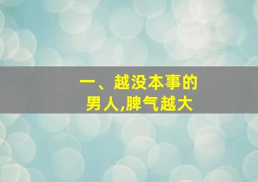 一、越没本事的男人,脾气越大