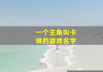 一个主角叫卡琳的游戏名字