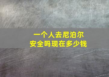 一个人去尼泊尔安全吗现在多少钱