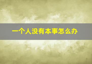 一个人没有本事怎么办