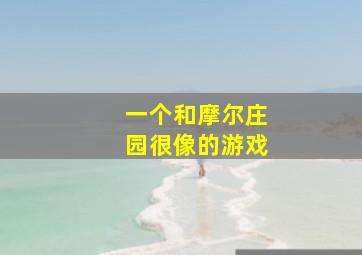 一个和摩尔庄园很像的游戏