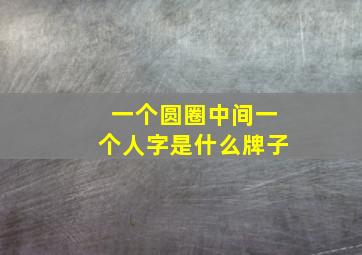 一个圆圈中间一个人字是什么牌子