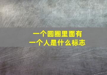 一个圆圈里面有一个人是什么标志