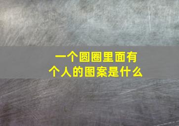 一个圆圈里面有个人的图案是什么