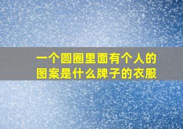 一个圆圈里面有个人的图案是什么牌子的衣服