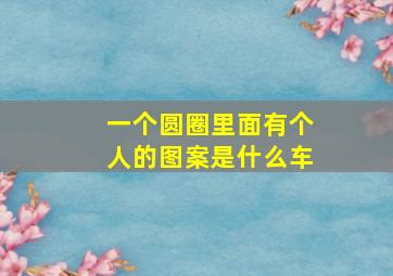 一个圆圈里面有个人的图案是什么车