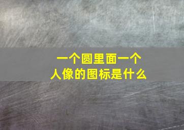 一个圆里面一个人像的图标是什么