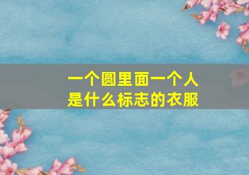 一个圆里面一个人是什么标志的衣服