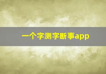 一个字测字断事app