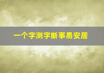 一个字测字断事易安居