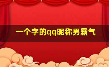 一个字的qq昵称男霸气