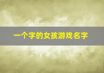 一个字的女孩游戏名字