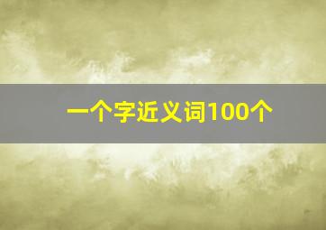 一个字近义词100个