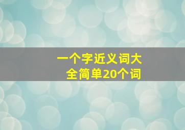 一个字近义词大全简单20个词